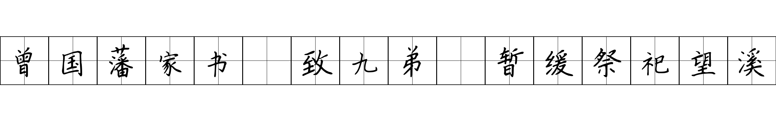 曾国藩家书 致九弟·暂缓祭祀望溪